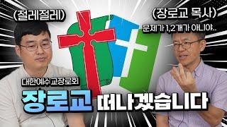 장로교가 망할수 밖에 없는 이유 / 장로교 & 감리회 1부