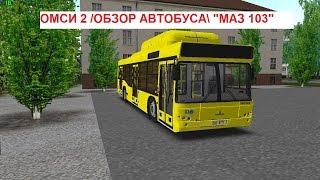 Обзор автобуса " МАЗ 103 " в игре ОМСИ 2