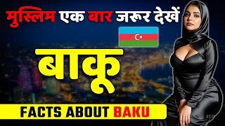 मुस्लिम एक बार जरूर देखें ! Amazing Facts About Baku (Azerbaijan) ! Baku Travel & Tourism.