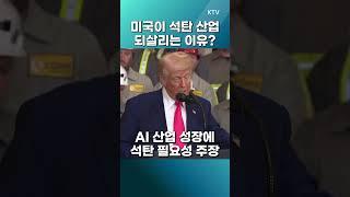 #석탄 #AI #데이터센터 #트럼프 #미국 #중국 #글로벌인사이트 #정법전 #정혁진