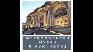 Онлайн-мероприятие «Метрополитен музей в Нью-Йорке»