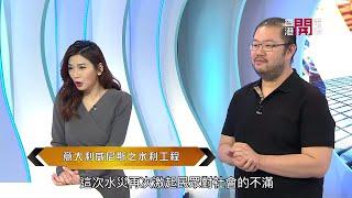 梁凱寧講意大利威尼斯的水利工程 - 開嚟見我 EP278 - 香港開電視