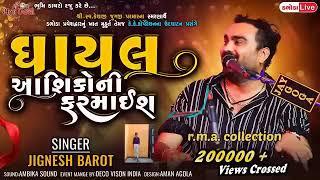 ઘાયલ આશિકોની ફરમાઈ ll Jignesh Kaviraj New Song ll Jignesh Kaviraj Live Program 2023