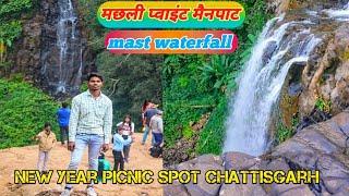 मछली प्वाइंट मैनपाट ‼️ water fall full enjoy