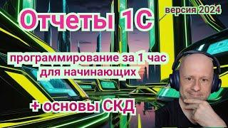 Как сделать простой отчет 1С за 1 час | Программирование отчетов для новичков.