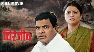 Chiranjeev (चिरंजीव) | Full Movie | Bharat Jadhav | Bhargavi Chirmuley | Suhasini Deshpande