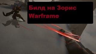 Warframe Билд на зорис