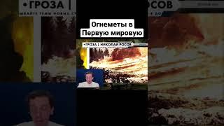 Огнеметы в Первую мировую | Николай Росов