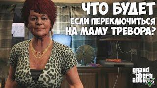 ЧТО БУДЕТ ЕСЛИ ПЕРЕКЛЮЧИТЬСЯ НА МАМУ ТРЕВОРА - GTA 5 (Выпуск #20)