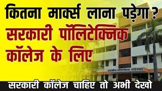 Polytechnic Govt. college के लिए कितने Marks चाहिए? | Polytechnic 2023 Govt College