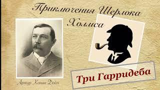 Три Гарридеба. Архив Шерлока Холмса. Артур Конан Дойл. Рассказ. Аудиокнига.