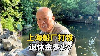 上海75岁爷叔，上海船厂打铁搞机修，工龄41年现在退休金多少？