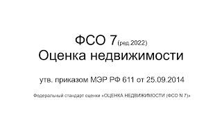 ФСО 7 ред2022 Оценка недвижимости, Федеральный стандарт оценки №7