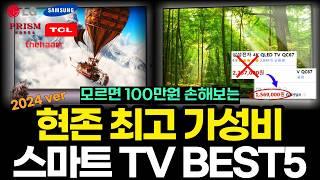 100만원 아끼는 스마트 TV 완벽 구매 가이드 / 2024년 대박 가성비 TV 추천 / 사이즈 화질 브랜드 완벽 정리! 삼성TV l LG TV l 중소기업TV l 해외브랜드TV