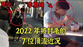 苍天绕过谁？2022年翻车的7位顶流近况曝光，没有一个好下场，轻者退圈，重者入狱，最惨的竟然……【娱与舆】