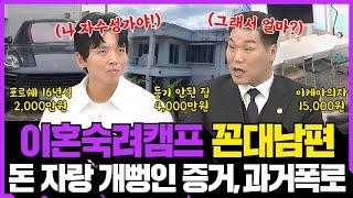 이혼숙려캠프 꼰대부부 남편 돈자랑 개뻥인 증거!! 충격 과거폭로!