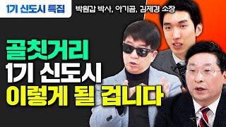 골칫거리 1기 신도시, 결국 '이렇게' 될 겁니다 | 박원갑 박사, 아기곰, 김제경 소장 #1기신도시