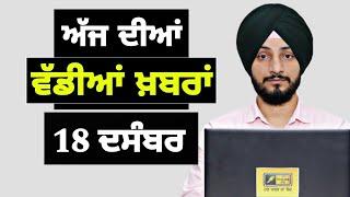 18-12-24 ਪੰਜਾਬੀ ਖ਼ਬਰਾਂ | Today Punjabi News | Punjabi Prime Time | Farmers | Judge Singh Chahal