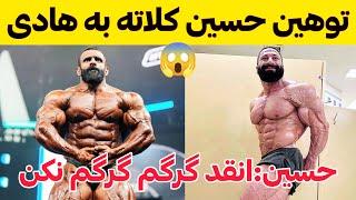 توهین حسین کلاته به هادی چوپان + مقایسه بدن هادی چوپان و سمسون دائودا