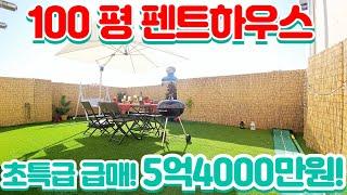 [인천신축아파트]초특가 급매물 100평 펜트하우스가 5억4000!분양가 이거 맞나요? 허위매물 아닙니다!잔디깔린 테라스에서 연말 보내세요!홈파티 가능한 집![No.386]