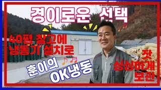 40평 창고에 냉동기설치로 잣보관 저온창고 완성