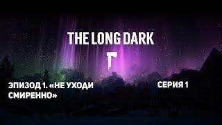 The Long Dark - ЭПИЗОД 1. «Не уходи смиренно» - Серия 1