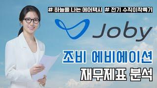 하늘 나는 택시를 만드는, '조비 에비에이션' 재무제표 분석