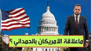 نائب أمريكي يهدد بمقاضاة الاعلامي حيدر الحمداني.