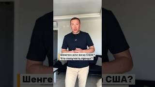 Шенген или виза США? Полная версия в длинном видео на моём канале #америка #сша #визасша
