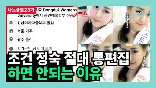 [나는솔로23기] 조건 정숙 절대 통편집하면 안되는 이유 (교육적 관점)