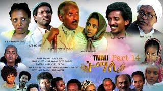 BAHRNA   New Eritrean movie ፍልም ትማሊ Part 17&18