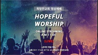 [희망찬교회 주일예배 22.08.07] [ 나의 죄를 씻기는, 손을 높이 들고, 무화과 나뭇잎이 마르고, 모든 영광 주 볼 때까지, 물이 바다 덮음 같이 ] [인도: 김영솔 청년]