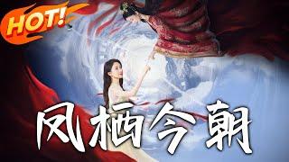 《鳳棲今朝》第1~71集【高清完结合集】丨被偏愛的假千金逼入絕境？重生長公主桑寧手撕家人虛偽，賀斯嶼從玩世不恭到癡情追愛！#盛世短剧 #短剧 #古装 #恋爱 #逆袭 #复仇 #重生