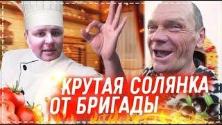 Крутой Рецепт ОТ Славика Русская Солянка / Дядя Юра Показывает Чем Питается и КАК Живёт | Перезалив