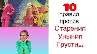 🟢 10 правил против УНЫНИЯ СТАРЕНИЯ ГРУСТИ …. всего 10 правил…. от Розанна Адам