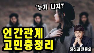 인간관계는 기술이 아닙니다! [심리학, 인문학 강의]