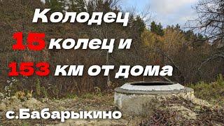  с.Бабарыкино, чистка колодца и установка данного фильтра. #русланколодцев #колодецподключ