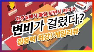 [모바일게임 추천] 화장실에서 볼일 보면서 하다가 변비걸린 게임!  (구해줘!! 본격 구조 아케이드게임)