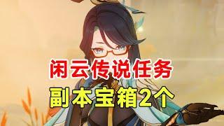 【原神】4.4闲云传说任务副本宝箱2个！千里月明香瓜#原神 #原神攻略 #原神枫丹