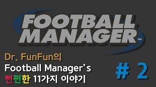 Football Manager에 관한 11가지 뻔펀한 이야기 #2. Dr.FUNFUN