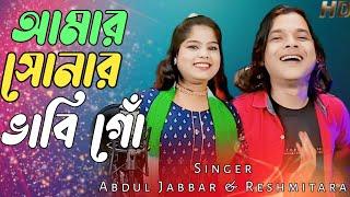 Amar Sonar vabi go আমার সোনার ভাবি গো️ New Official song. Singer - Abdul Jabbar & Resmitara .