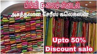 பொள்ளாச்சி  pinky & Lifestyle 50% வரை தள்ளுபடி விற்பனை/Year end sale