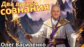 Два лагеря сознания. Первый лагерь жизни обновления ,второй лагерь жизни завмирания. *Project Bravo*