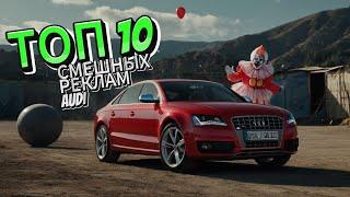 ТОП 10 смешных реклам АУДИ