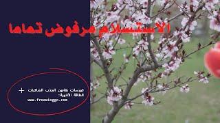 المواصلة سر النجاح مع قانونن الافتراض (قانون الجذب) ممنوع ابدا الاستسلام