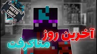 آخرین ویدیو متاکرفت  | Last Day On Metacraft S1