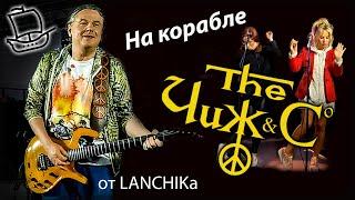 Чиж & Co на корабле 21.07.2022 от LANCHIKa