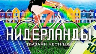 Нидерланды: с восторгом, но без прикрас | Жуткие налоги, экономия на отоплении и море счастья