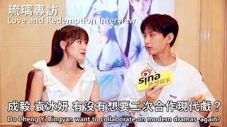 [ENG SUB]成毅袁冰妍有沒有想要​​二次合作現代戲？娛樂日爆社【琉璃|Love and Redemption】