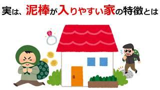 【超危険】泥棒に狙われてるかも？！【面白い雑学】